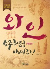 개정판 | 와인 소주처럼 마셔라 표지 이미지
