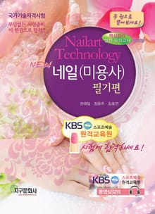 NEW 네일(미용사) 필기편 