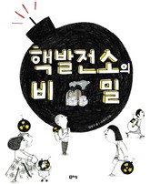 핵발전소의 비밀 표지 이미지