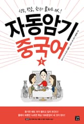 자동암기 중국어 1 표지 이미지