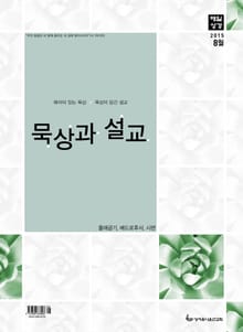 묵상과 설교 2015년 8월호