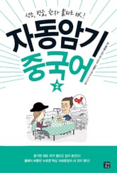 자동암기 중국어 2 표지 이미지