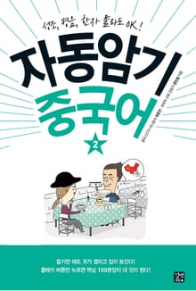 자동암기 중국어 2