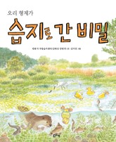 오리 형제가 습지로 간 비밀 표지 이미지