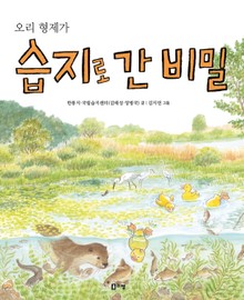 오리 형제가 습지로 간 비밀