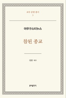 참된 종교