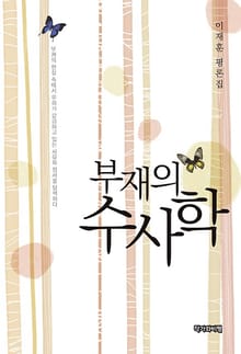 부재의 수사학