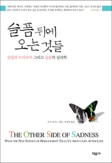 슬픔 뒤에 오는 것들