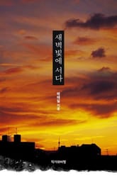 새벽빛에 서다 표지 이미지