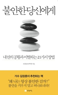 불안한 당신에게