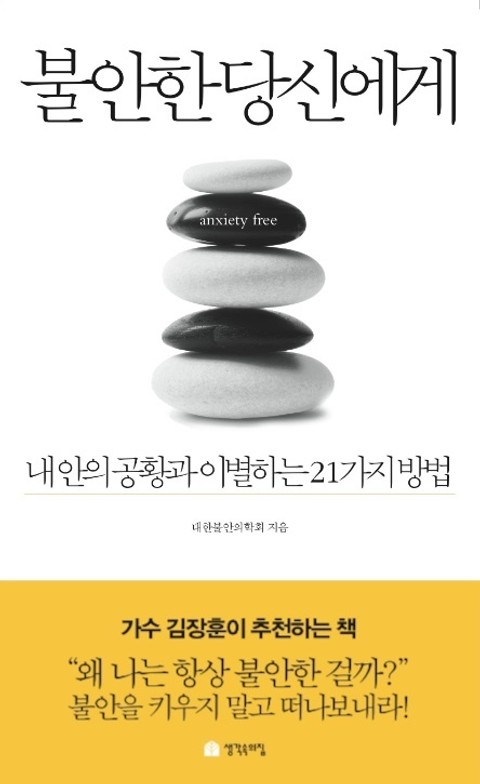 불안한 당신에게 표지 이미지