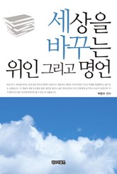 세상을 바꾸는 위인 그리고 명언 표지 이미지