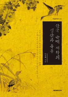 한국 근대 서화의 생산과 유통