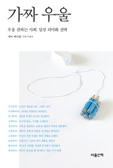 가짜 우울 표지 이미지