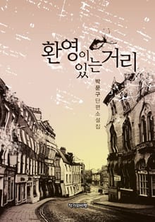 환영이 있는 거리