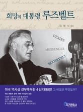 희망의 대통령 루즈벨트 표지 이미지