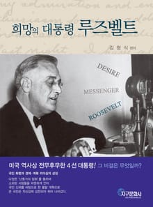 희망의 대통령 루즈벨트