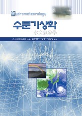 수문기상학 표지 이미지