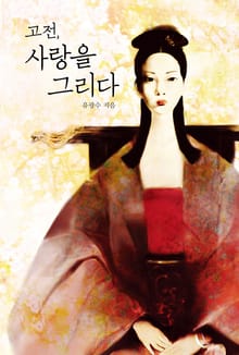 고전, 사랑을 그리다