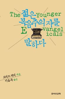 젊은 복음주의자를 말하다