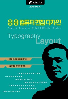 개정판 | 응용컴퓨터편집디자인