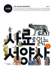 사료로 읽는 서양사 1 : 고대편