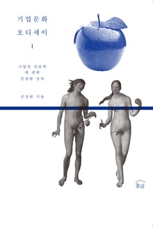 기업문화 오디세이 1