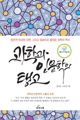 과학과 인문학의 탱고 표지 이미지