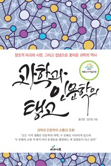 과학과 인문학의 탱고