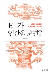 ET가 인간을 보면? 표지 이미지