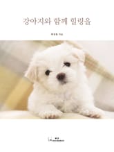 강아지와 함께 힐링을 표지 이미지