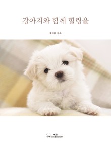 강아지와 함께 힐링을