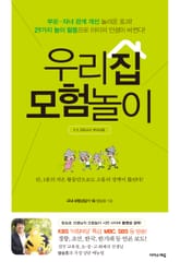 우리집 모험놀이 표지 이미지