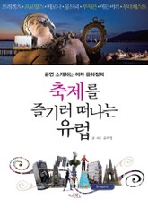 축제를 즐기러 떠나는 유럽 표지 이미지