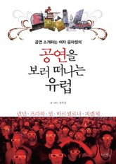 공연을 보러 떠나는 유럽 표지 이미지