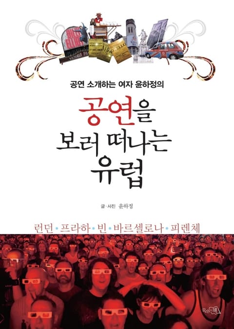 공연을 보러 떠나는 유럽 표지 이미지