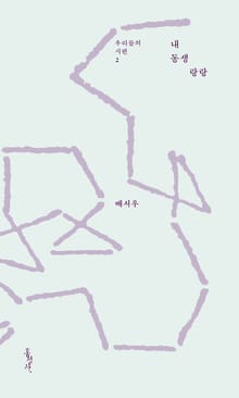 내 동생 랑랑