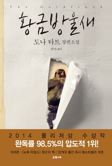 합본 | 황금방울새 (전 2권)