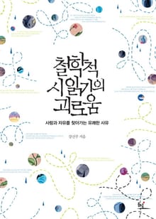 철학적 시 읽기의 괴로움