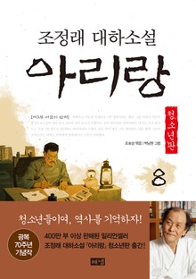 아리랑 청소년판 8