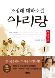 아리랑 청소년판 1