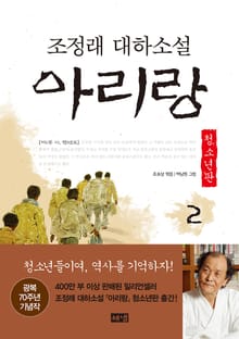 아리랑 청소년판 2