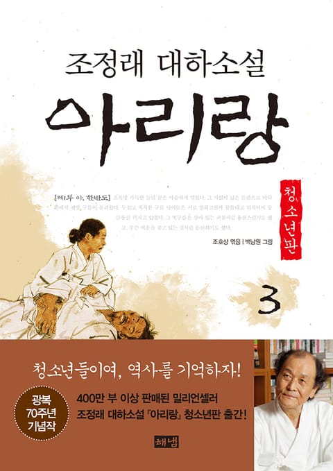 아리랑 청소년판 3 표지 이미지