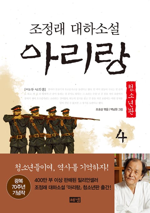 아리랑 청소년판 4 표지 이미지