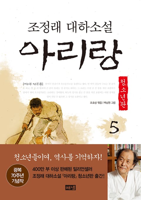 아리랑 청소년판 5 표지 이미지