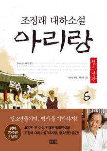 아리랑 청소년판 6