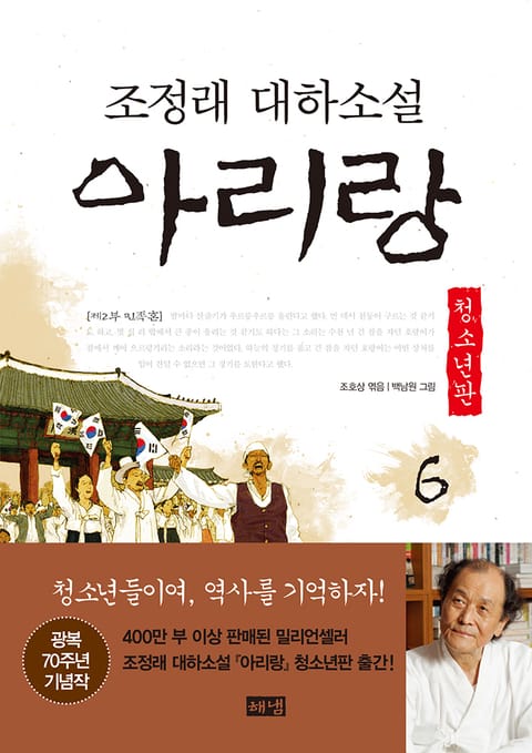 아리랑 청소년판 6 표지 이미지