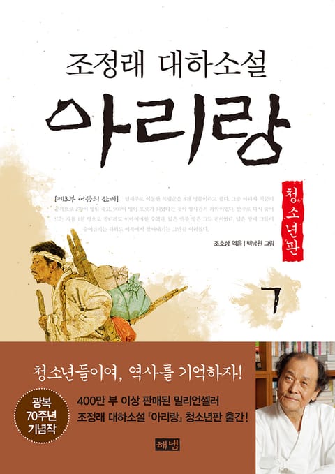 아리랑 청소년판 7 표지 이미지