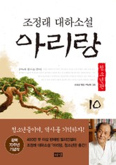 아리랑 청소년판 10 : 조정래 대하소설 표지 이미지