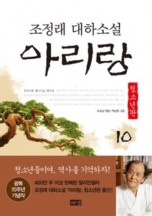 아리랑 청소년판 10 : 조정래 대하소설